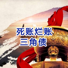 平顶山要债公司